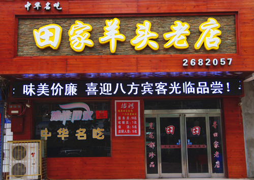 豫淮田家羊頭肉