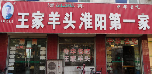 王家五香羊頭